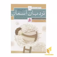کتاب قصه های منظوم از 14 معصوم 8 (نردبان آسمان)، اثر محمدکاظم مزینانی، نشر قدیانی