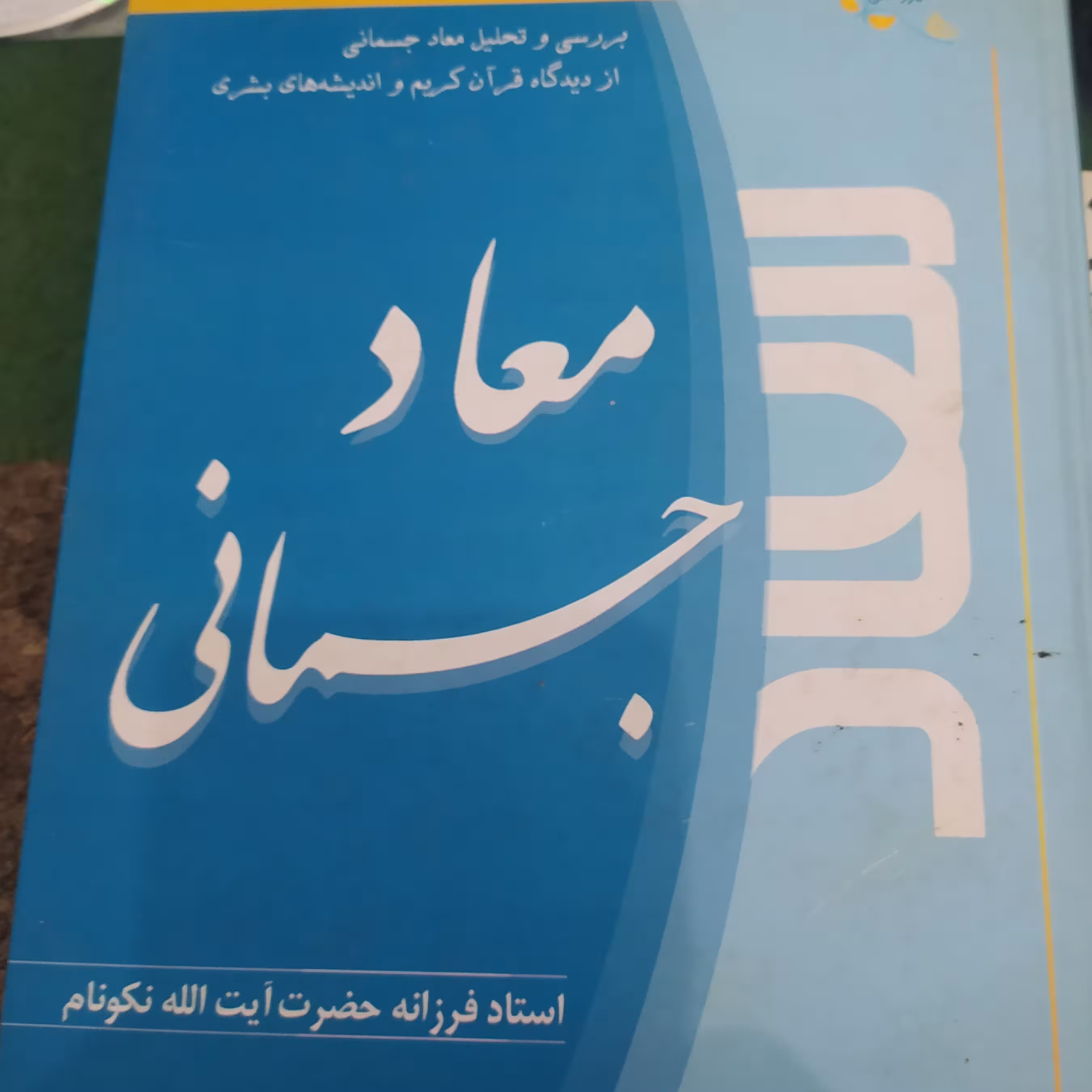 کتاب معاد جسمانی اثر آیه الله نکونام
