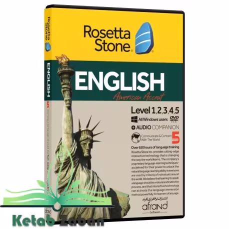 ROSETTA STONE ENGLISH AMERICAN ACCENT ، (خودآموز زبان انگلیسی ، امریکن )
