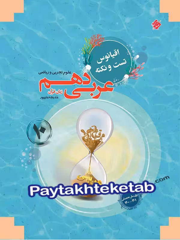 اقیانوس نکته و تست عربی دهم مبتکران