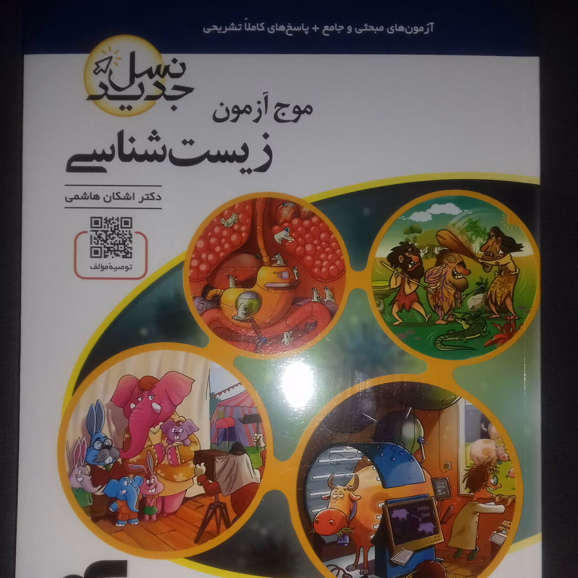 کتاب موج آزمون زیست جامع نشرالگو چاپ 1400