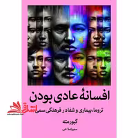 افسانه ی عادی بودن تروما،بیماری و درمان در فرهنگی سمی - فروشگاه کتاب اشراق