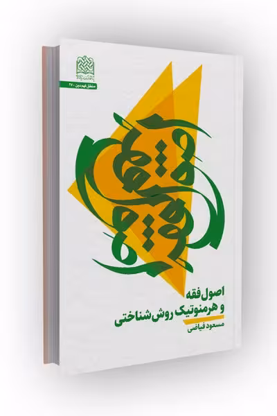 اصول فقه و هرمنوتیک روش شناختی