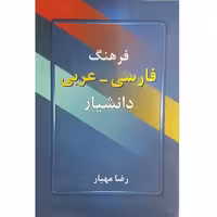 فرهنگ فارسی - عربی نشر دانشیار (18248)