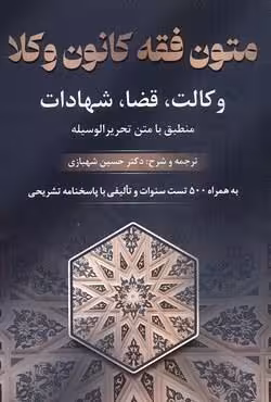 متون فقه کانون وکلا منطبق با متن تحریرالوسیله (وکالت ، قضا ، شهادات)