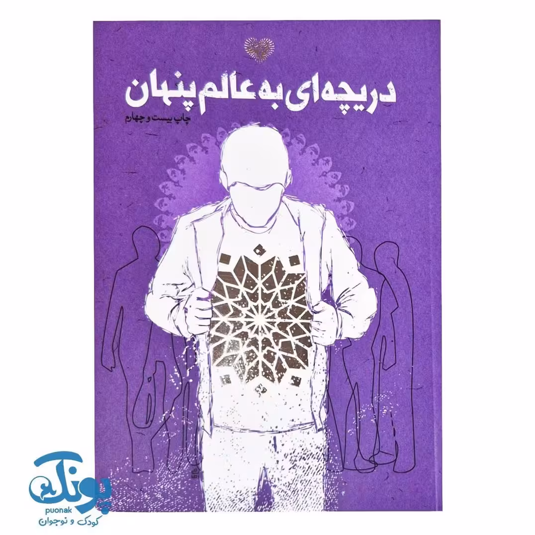 کتاب دریچه ای به عالم پنهان