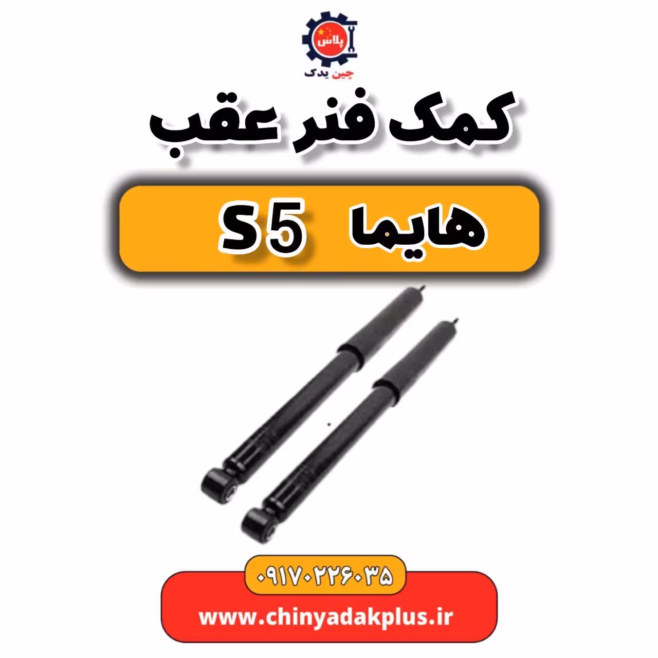 کمک فنر عقب هایما S5