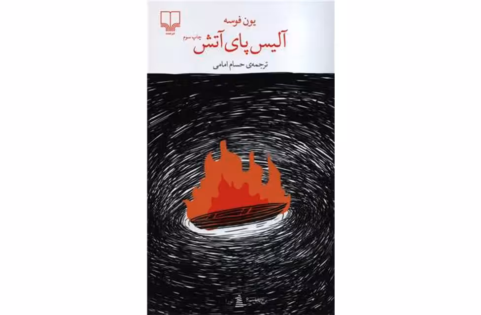 آلیس پای آتش – یون فوسه – حسام امامی – چشمه