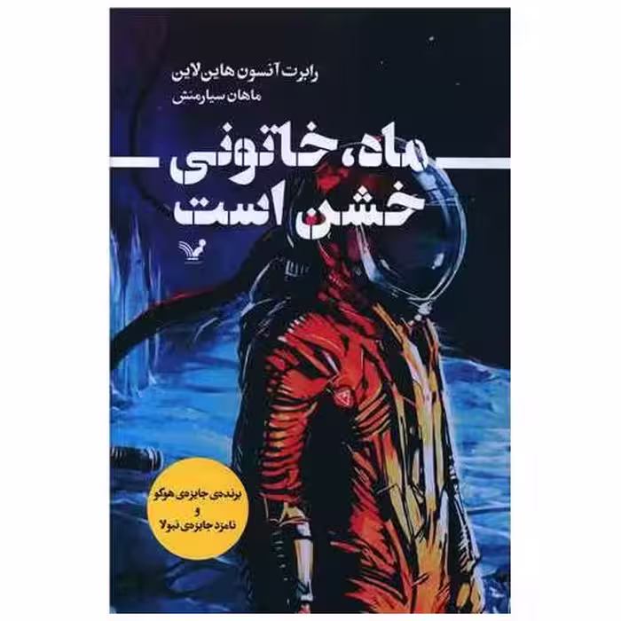 کتاب ماه خاتونی خشن است اثر رابرت آنسون هاین لاین