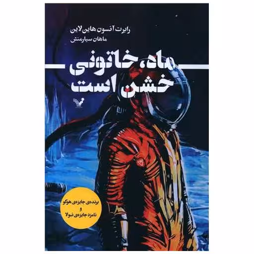 کتاب ماه خاتونی خشن است اثر رابرت آنسون هاین لاین