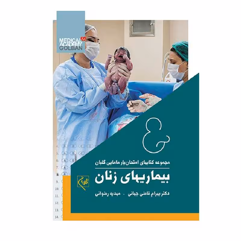 کتاب امتحان‌یار بیماریهای زنان