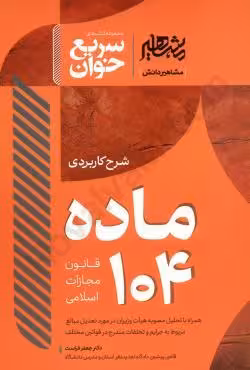 سریع خوان شرح کاربردی ماده 104 قانون مجازات اسلامی