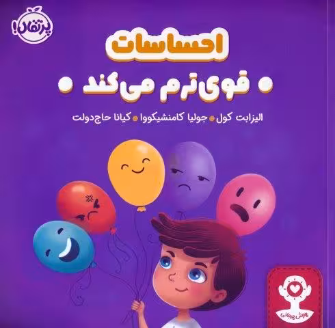 احساسات قوی ترم می کند (هوش هیجانی)،(گلاسه)