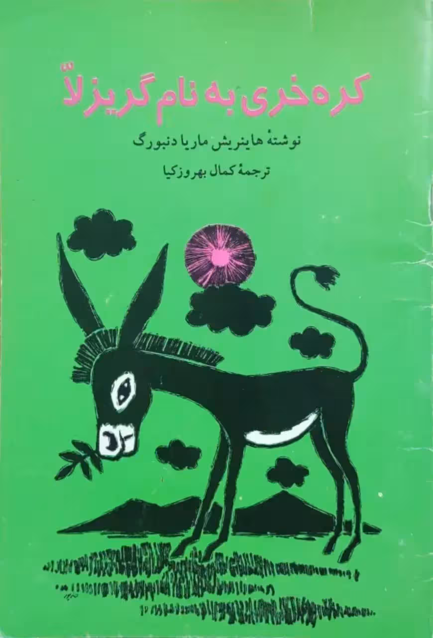 کره خری به نام گریزلا نوشته هاینریش ماریا دنبورگ