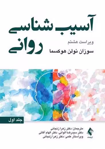 آسیب شناسی روانی جلد اول ویراست هشتم نولن زنجانی ارجمند