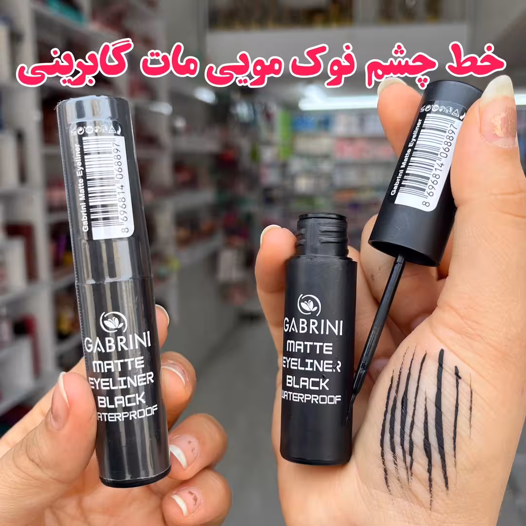 خط چشم نوک مویی اصل گابرینی