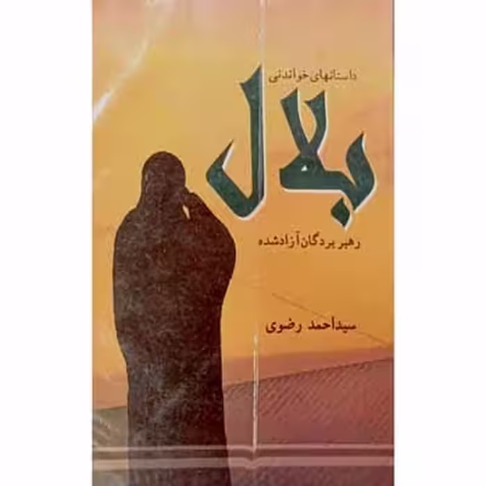 داستانهای خواندنی بلال رهبر بردگان آزاد شده