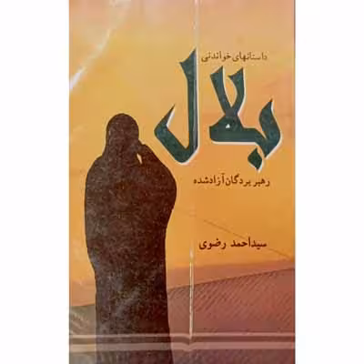داستانهای خواندنی بلال رهبر بردگان آزاد شده
