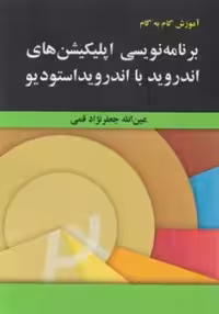 برنامه نویسی اپلیکیشن های اندروید با اندروید استودیو