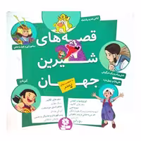 مجموعه کتاب قصه: قصه‌های شیرین جهان