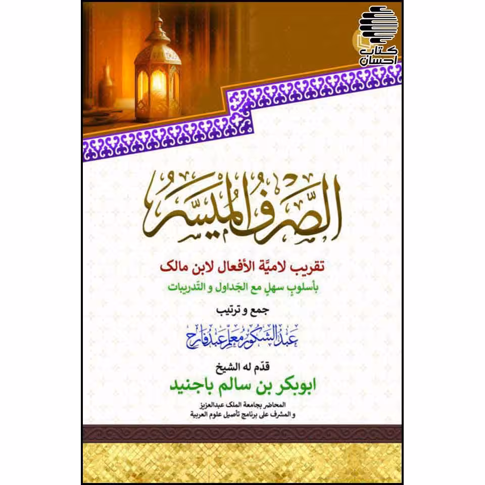 الصرف المیسر