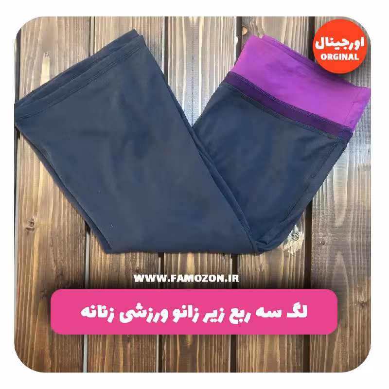 لگ سه ربع زیر زانو ورزشی زنانه نوکمدادی اورجینال