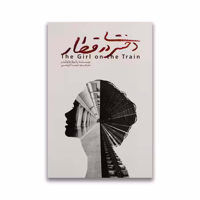 کتاب دختری در قطار نشر آراستگان