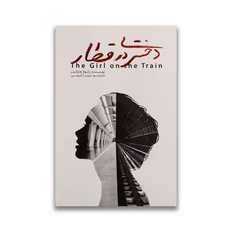 کتاب دختری در قطار نشر آراستگان