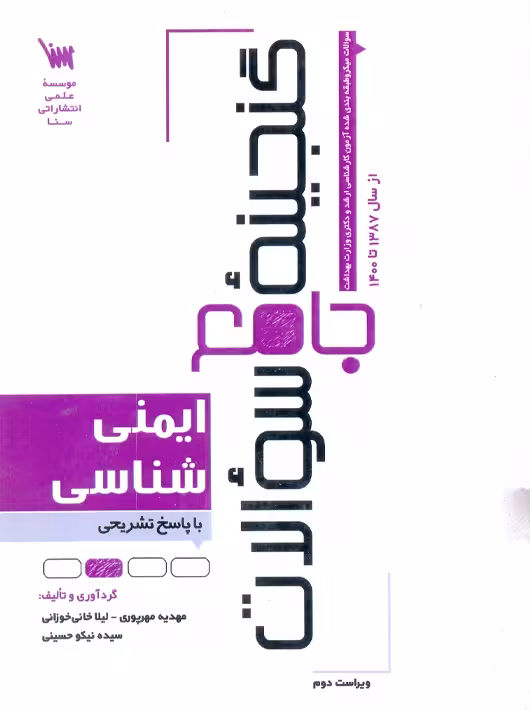 گنجینه جامع سوالات ایمنی شناسی مهرپوری علمی سنا