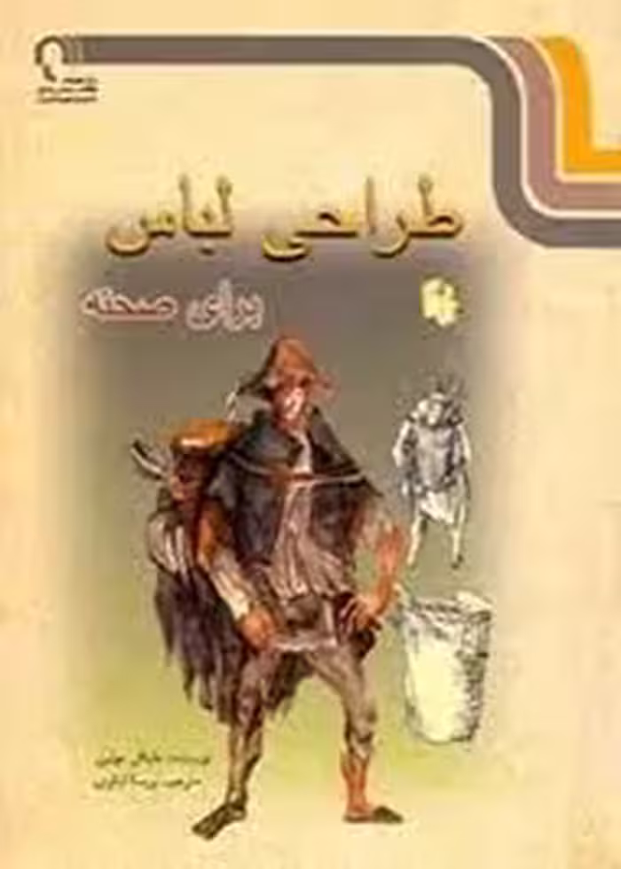 طراحی لباس برای صحنه