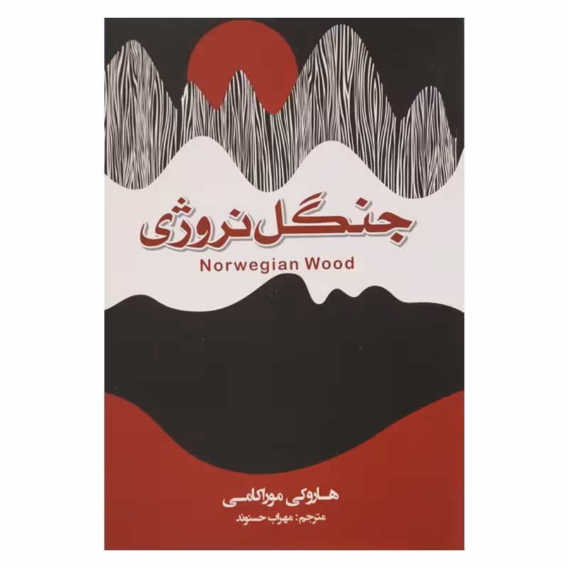 جنگل نروژی