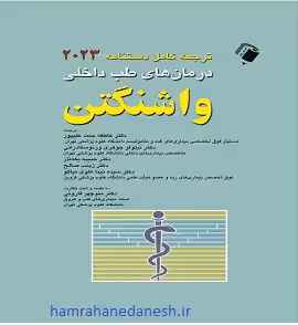 دستنامه درمان های طب داخلی واشنگتن 2023 منوچهر قارونی