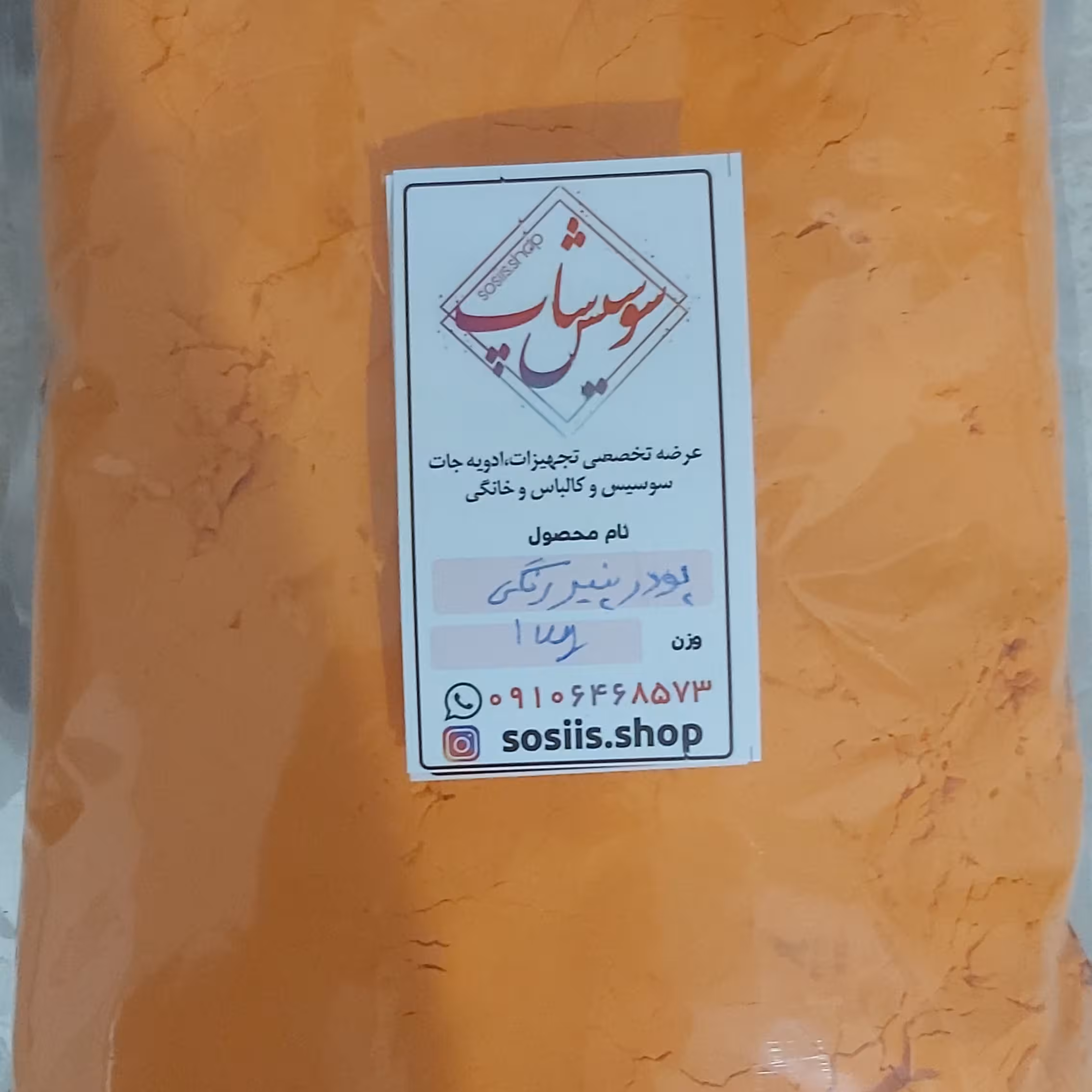 پودر پنیر رنگی