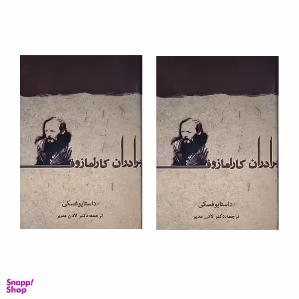 کتاب برادران کارامازوف اثر داستایوفسکی انتشارات آسو 2 جلدی