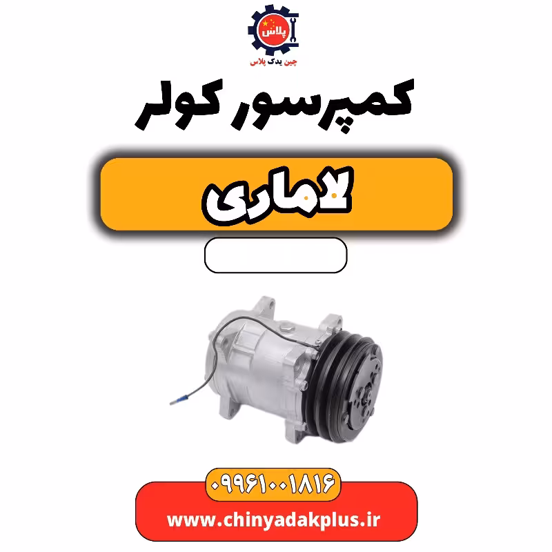 کمپرسور کولر لاماری