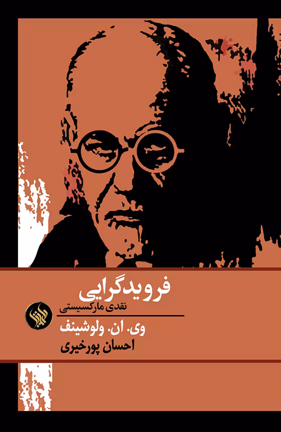 کتاب فرویدگرایی (نقدی مارکسیستی)
