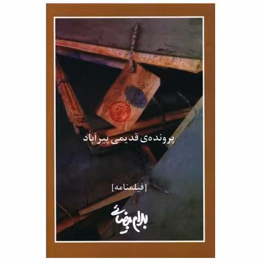 کتاب پرونده قدیمی پیرآباد اثر بهرام بیضایی