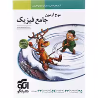 موج آزمون فیزیک ریاضی جامع کنکور نشر الگو (کنکور 1405)