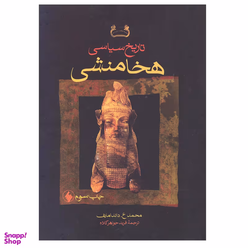 کتاب تاریخ سیاسی هخامنشی اثر محمد ع. داندامایف انتشارات فرزان روز