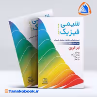 کتاب شیمی فیزیک جلد دوم ایرا لوین ترجمه اسلامپور انتشارات فاطمی