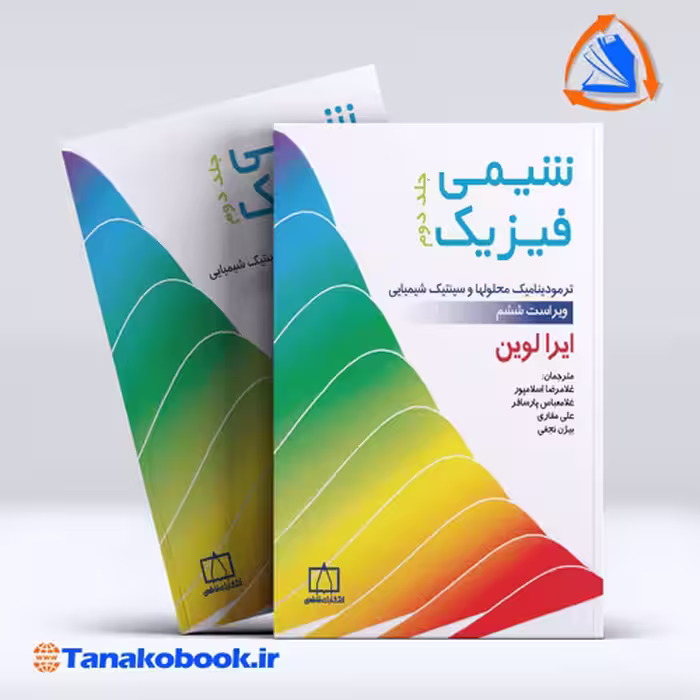 کتاب شیمی فیزیک جلد دوم ایرا لوین ترجمه اسلامپور انتشارات فاطمی