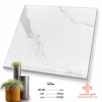 سرامیک ساشا 40*40 کاشی مجتمع