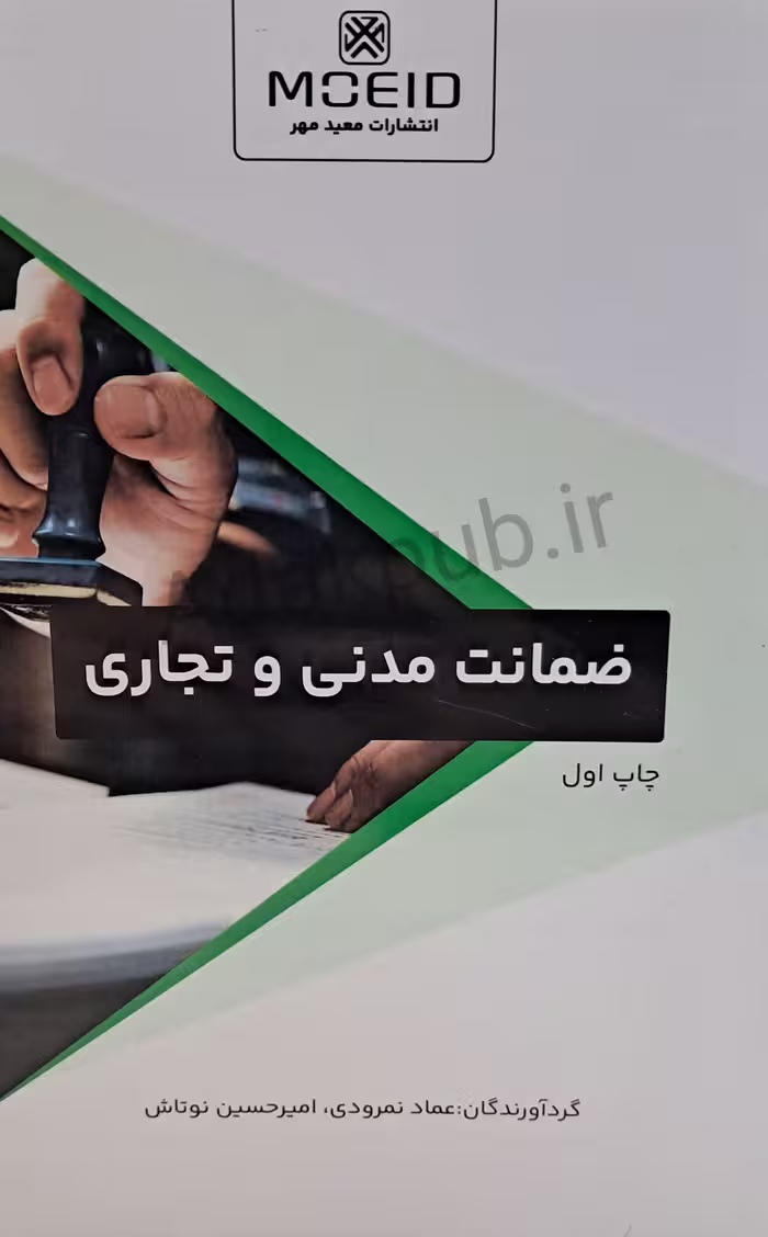 کتاب ضمانت مدنی و تجاری