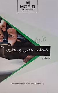 کتاب ضمانت مدنی و تجاری