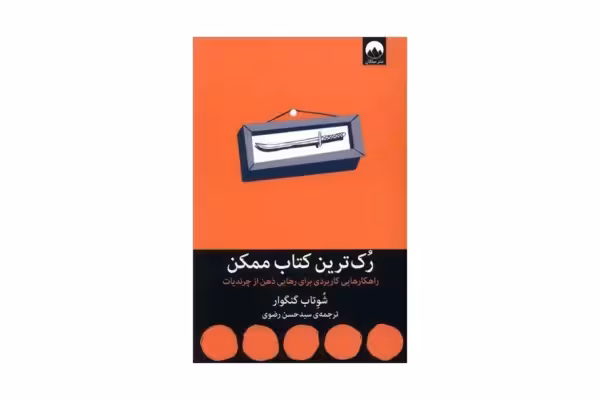 رک ترین کتاب ممکن – شوتاب گنگوار – سیدحسن رضوی – میلکان