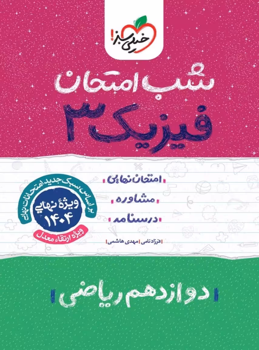 شب امتحان فیزیک دوازدهم رشته ریاضی خیلی سبز