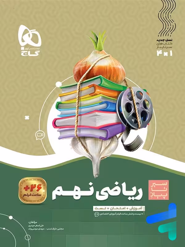 سیر تا پیاز ریاضی نهم گاج