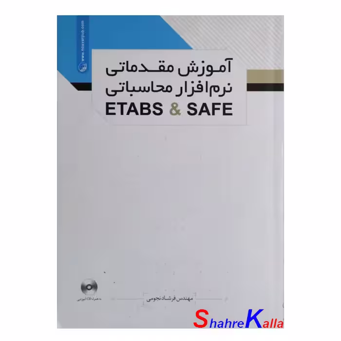 کتاب آموزش مقدماتی نرم افزار محاسباتی ETABS&amp;SAFE اثر مهندس فرشاد نجومی