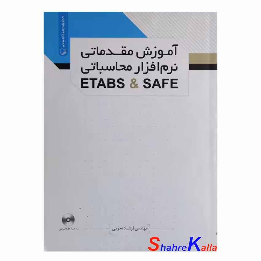 کتاب آموزش مقدماتی نرم افزار محاسباتی ETABS&SAFE اثر مهندس فرشاد نجومی
