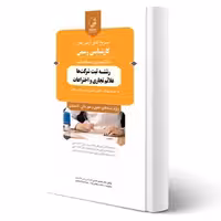 کتاب آزمون های كارشناسی رسمی رشته ثبت شرکت ها علائم تجاری و اختراعات (نوآور)